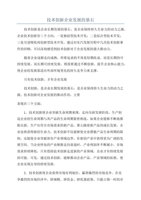 技术创新企业发展的基石