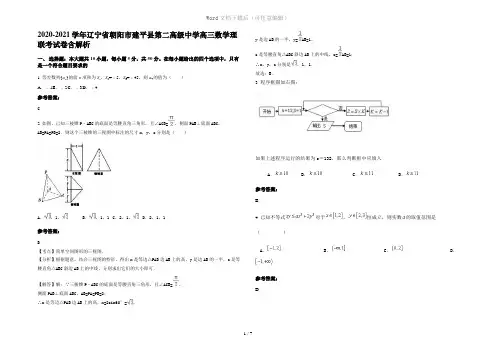 2020-2021学年辽宁省朝阳市建平县第二高级中学高三数学理联考试卷含解析
