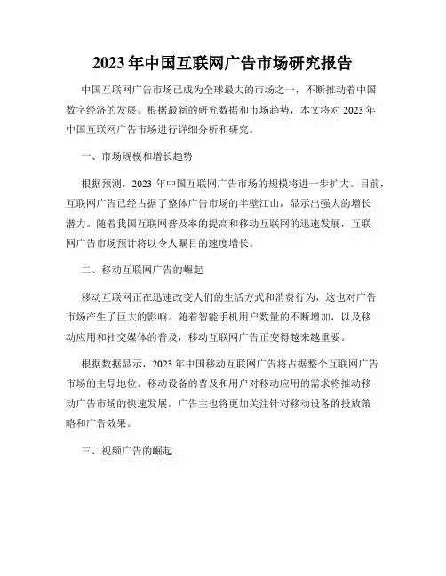 2023年中国互联网广告市场研究报告