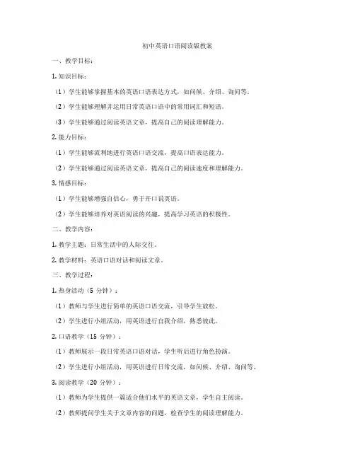 初中英语口语阅读版教案