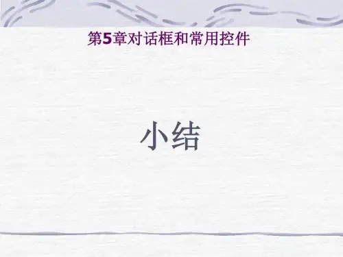 VC++ 课件 第05章 对话框和常用控件