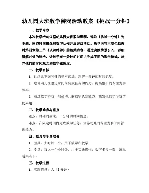 幼儿园大班数学游戏活动教案《挑战一分钟》