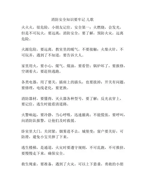 消防安全知识要牢记 儿歌