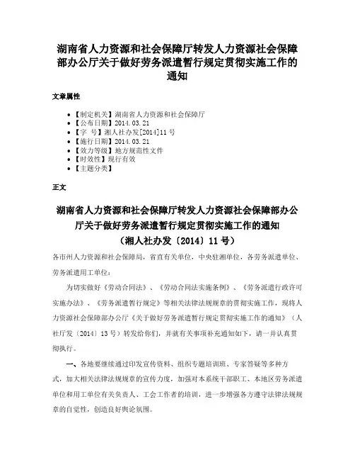 湖南省人力资源和社会保障厅转发人力资源社会保障部办公厅关于做好劳务派遣暂行规定贯彻实施工作的通知