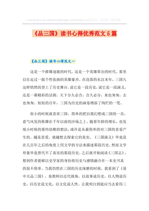 《品三国》读书心得优秀范文5篇
