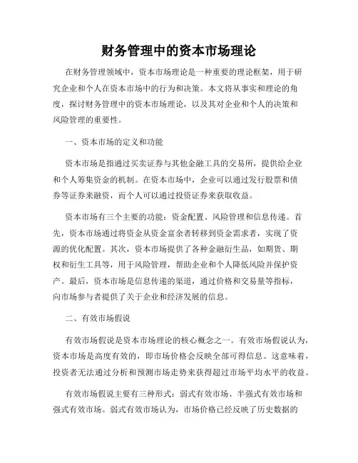 财务管理中的资本市场理论