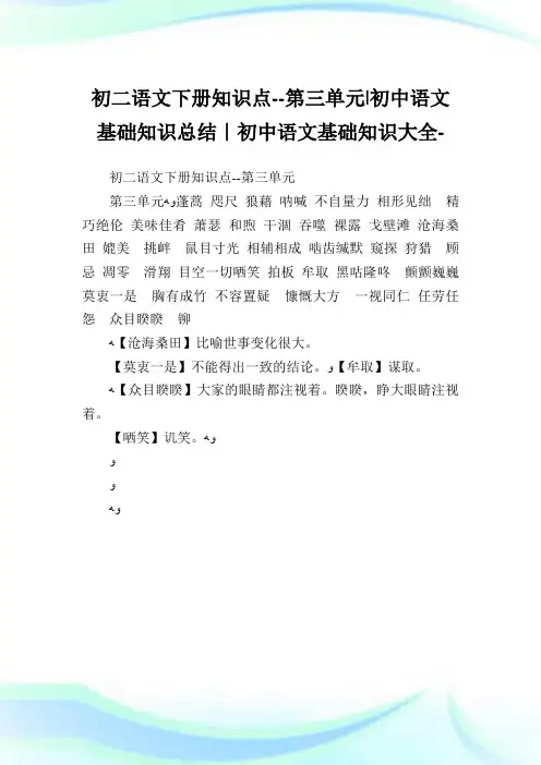 初二语文下册知识点第三单元-初中语文基础知识归纳-初中.doc