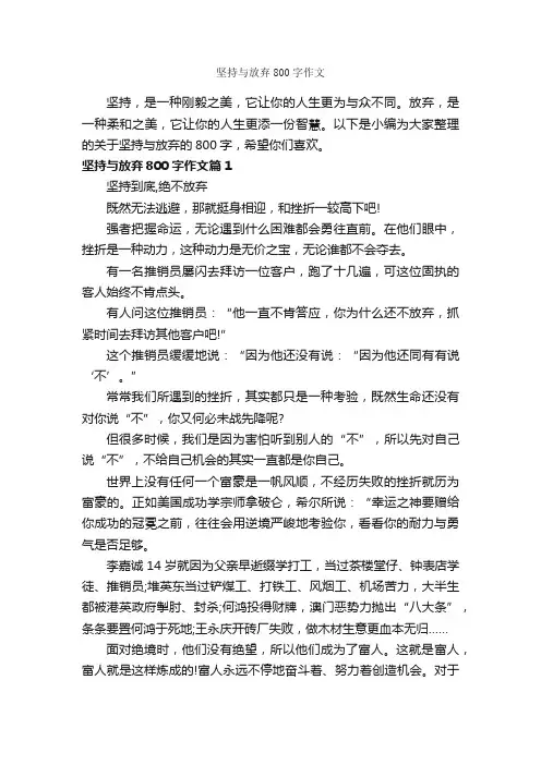 坚持与放弃800字作文_高三作文_