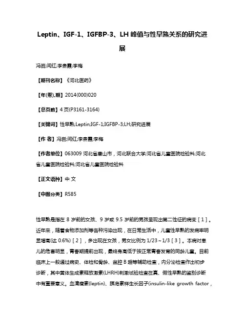 Leptin、IGF-1、IGFBP-3、LH 峰值与性早熟关系的研究进展