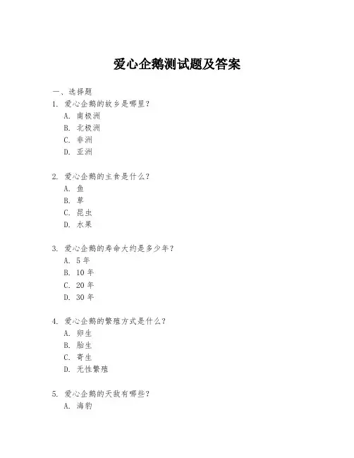 爱心企鹅测试题及答案