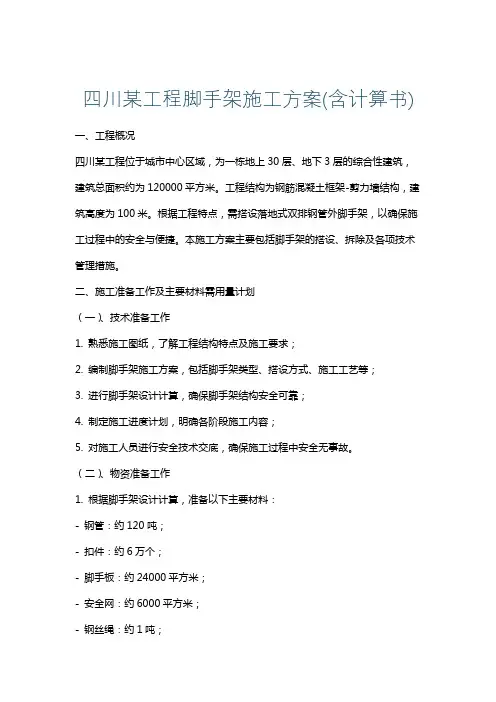 四川某工程脚手架施工方案(含计算书)