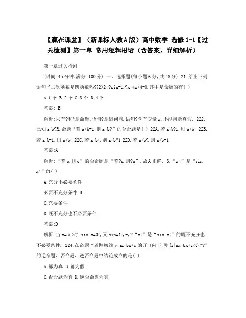 最新【赢在课堂】(新课标人教A版)高中数学+选修1-1【过关检测】第一章+常用逻辑用语(含答案,详细解析)