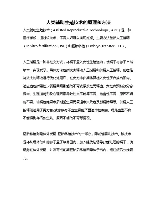 人类辅助生殖技术的原理和方法