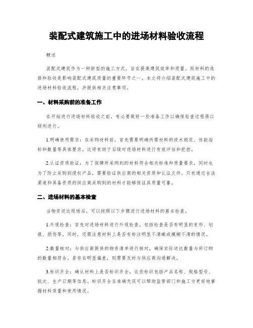 装配式建筑施工中的进场材料验收流程