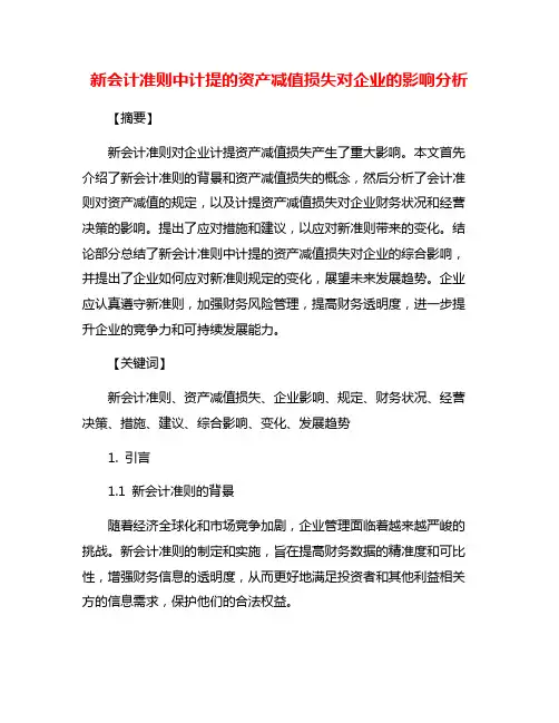 新会计准则中计提的资产减值损失对企业的影响分析