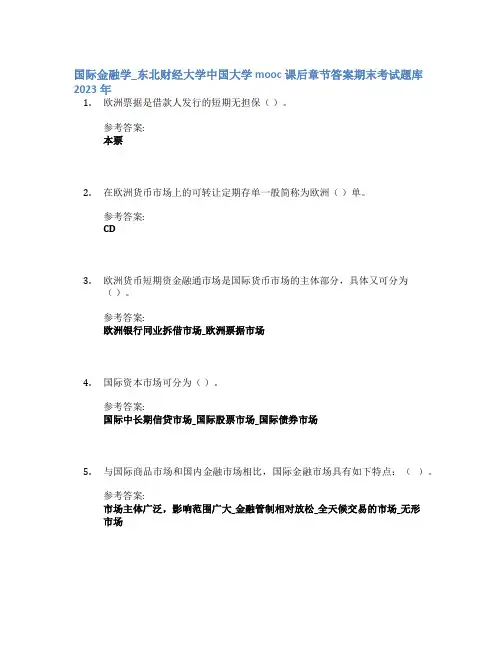 国际金融学_东北财经大学中国大学mooc课后章节答案期末考试题库2023年