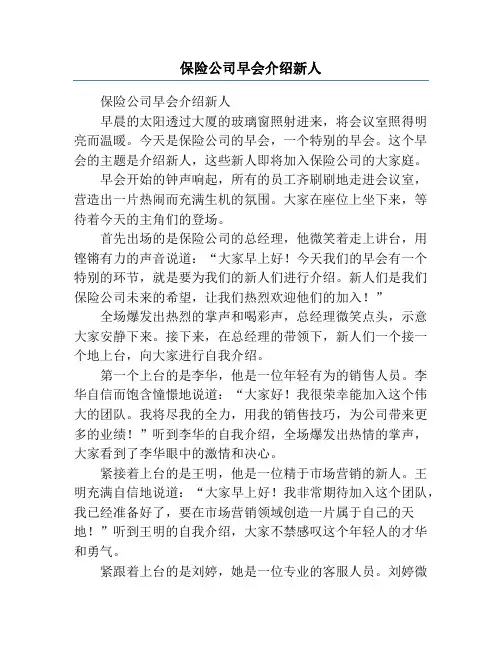 保险公司早会介绍新人