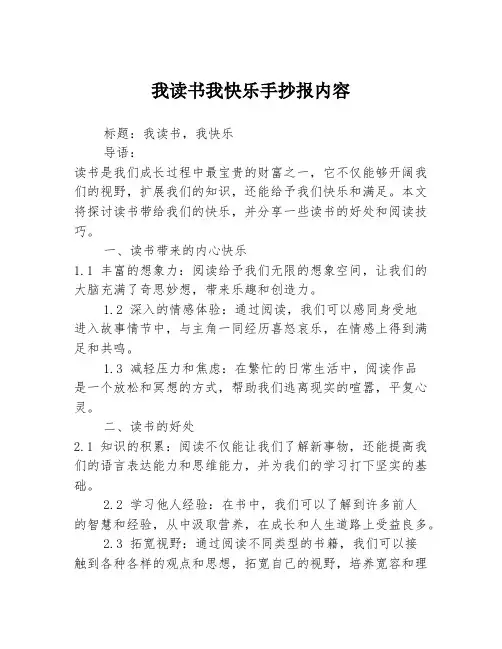 我读书我快乐手抄报内容