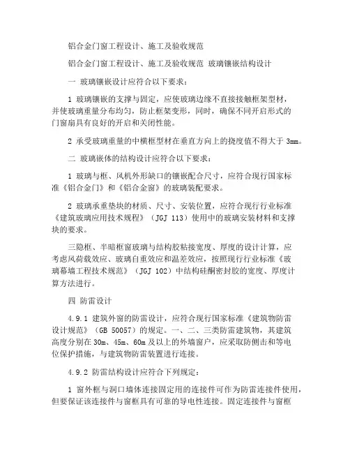 铝合金门窗工程设计、施工及验收规范