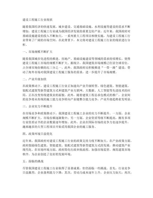 建设工程施工行业现状