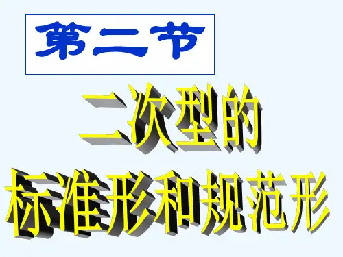 线性代数二次型的标准形和规范形