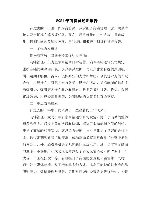 2024年商管员述职报告