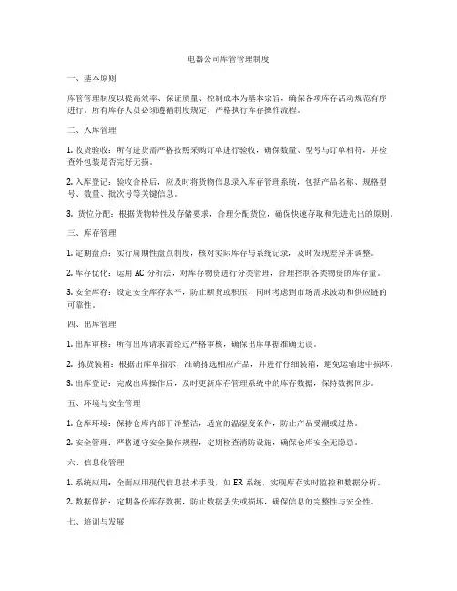 电器公司库管管理制度