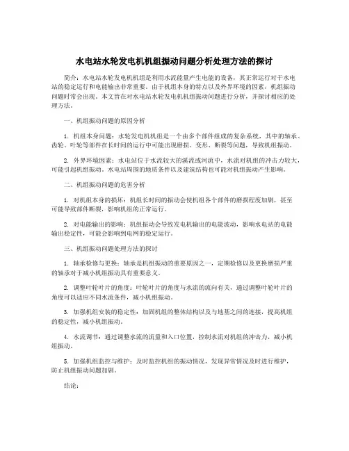 水电站水轮发电机机组振动问题分析处理方法的探讨