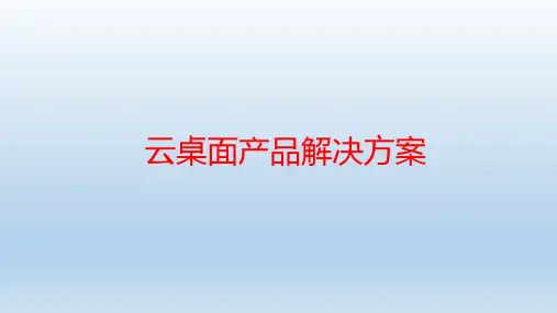 云桌面产品解决方案全文