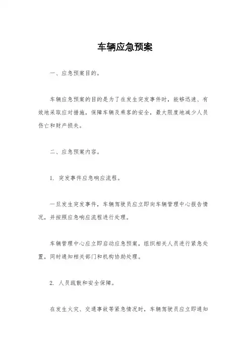 车辆应急预案