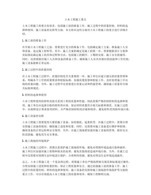 土木工程施工重点