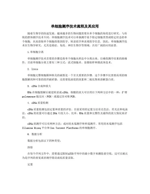 单细胞测序技术流程及其应用