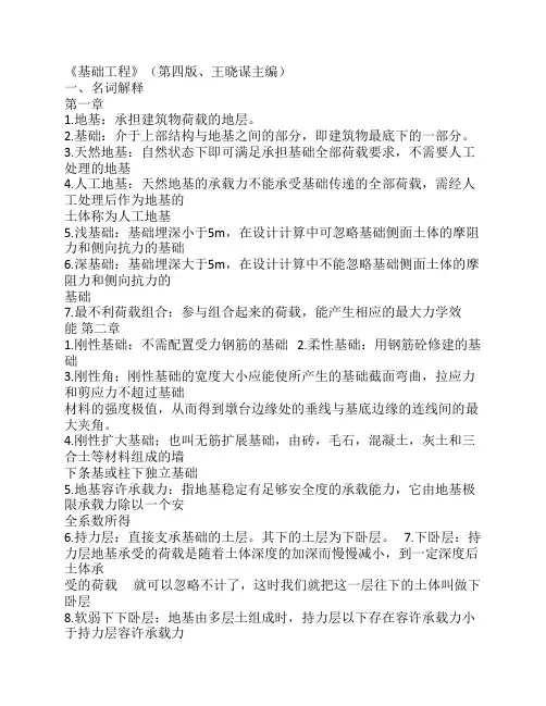 《基础工程》(第四版)王晓谋主编 - 删减版
