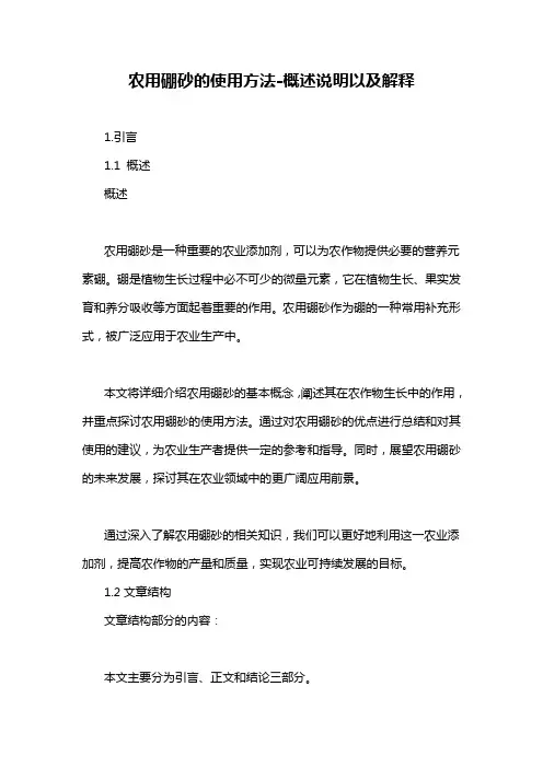农用硼砂的使用方法-概述说明以及解释