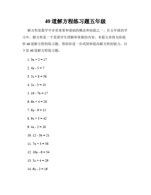 40道解方程练习题五年级