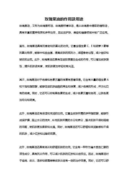 玫瑰果油的作用及用途