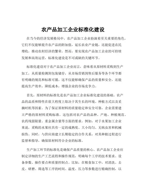 农产品加工企业标准化建设
