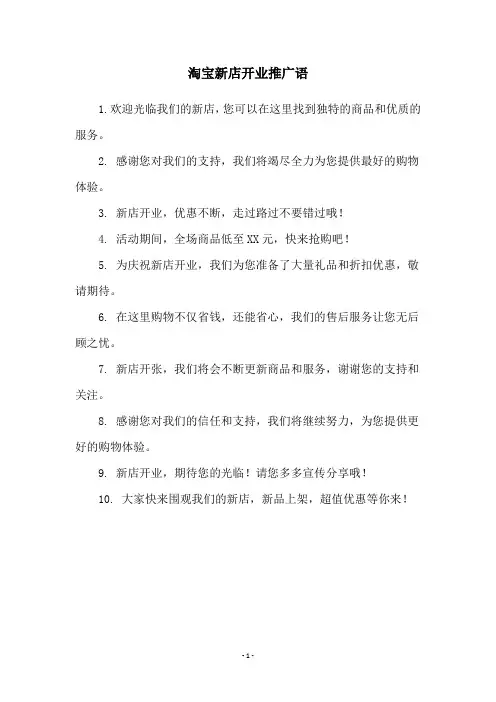 淘宝新店开业推广语