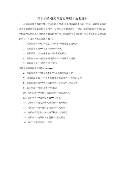 高职英语相关课题有哪些合适的题目