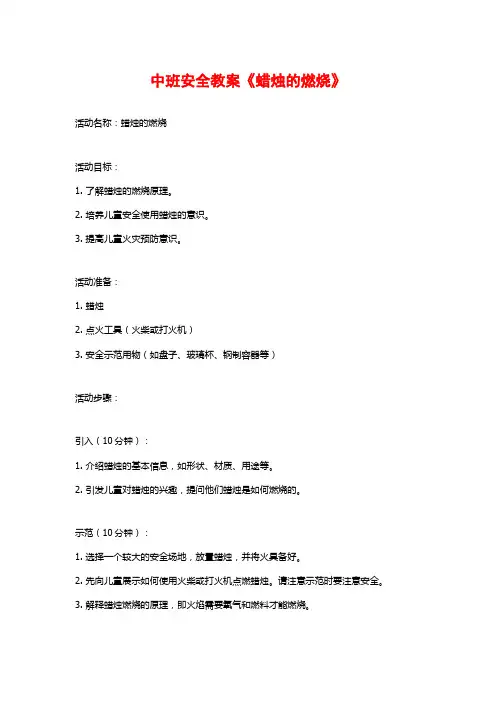 中班安全教案《蜡烛的燃烧》