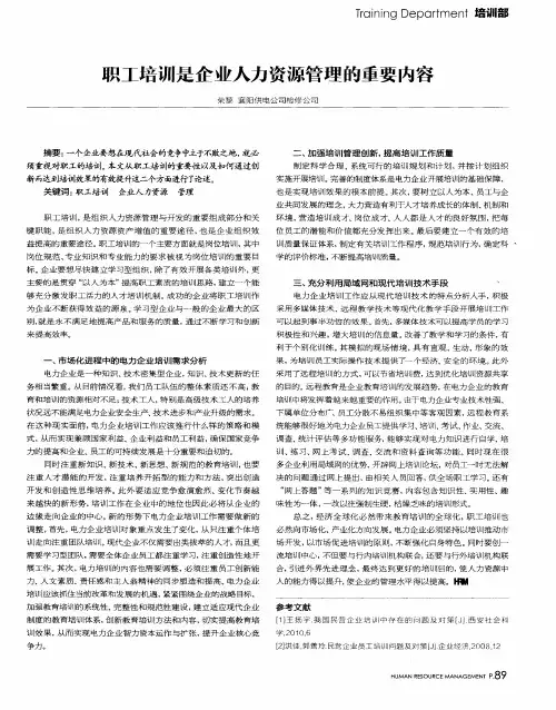 职工培训是企业人力资源管理的重要内容