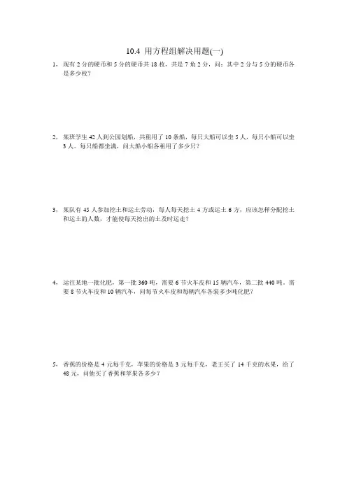 数学：10.4用方程组解决问题(第1课时) 同步练习(苏科版七年级下)
