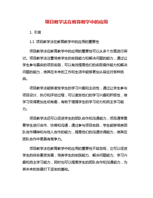 项目教学法在教育教学中的应用