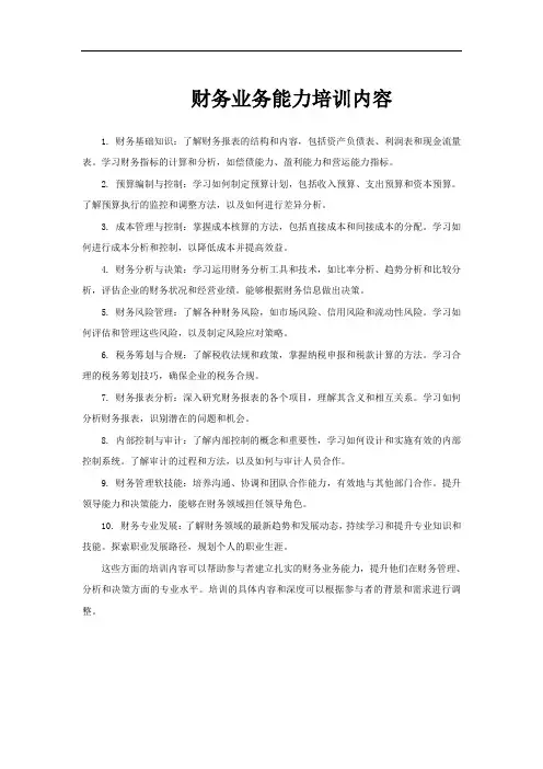 财务业务能力培训内容