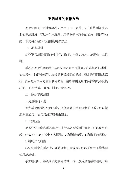 罗氏线圈的制作方法
