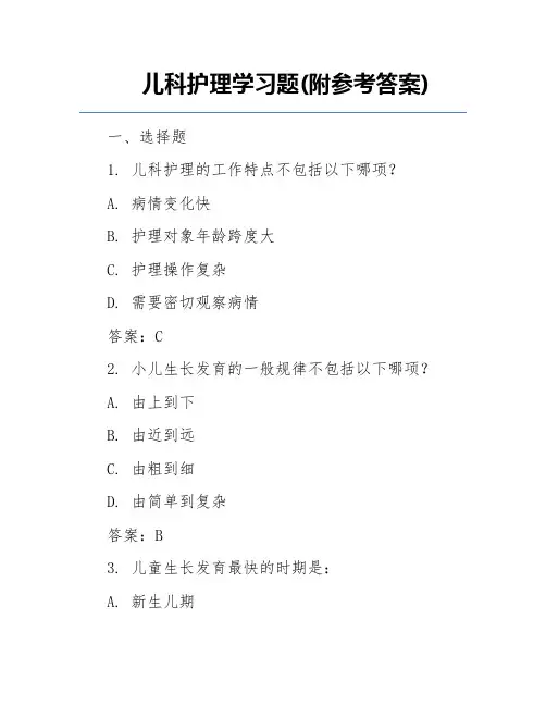 儿科护理学习题(附参考答案)