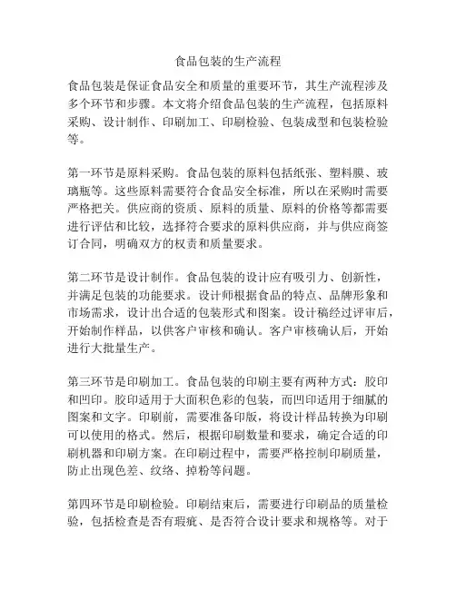 食品包装的生产流程