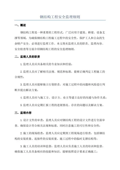 钢结构工程安全监理细则