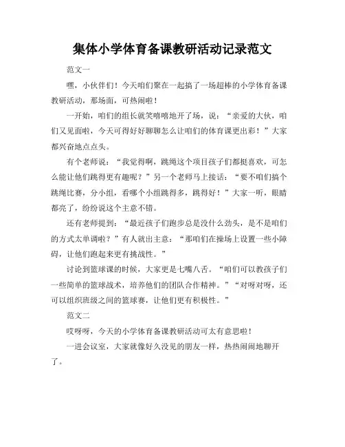 集体小学体育备课教研活动记录范文