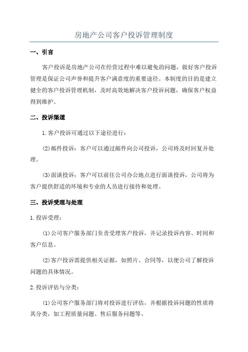 房地产公司客户投诉管理制度